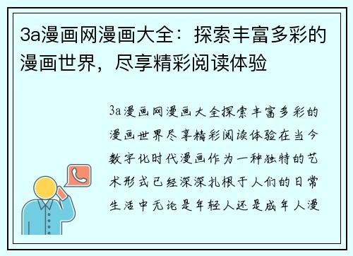 3a漫画网漫画大全：探索丰富多彩的漫画世界，尽享精彩阅读体验