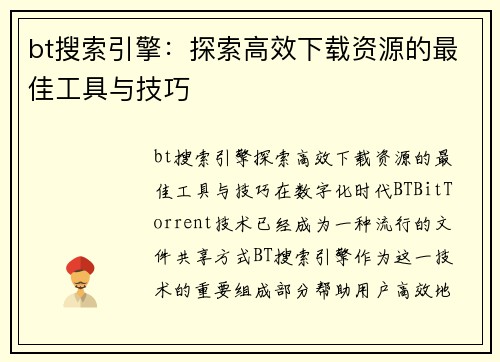 bt搜索引擎：探索高效下载资源的最佳工具与技巧