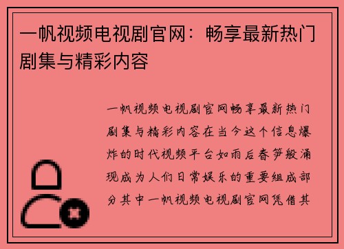 一帆视频电视剧官网：畅享最新热门剧集与精彩内容